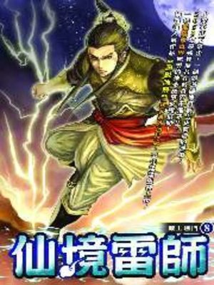 cover image of 仙境雷師08
